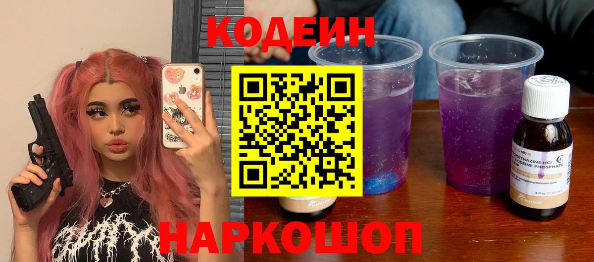Codein Purple Drank  Вход с VPN  Луховицы 